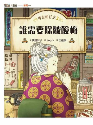 cover image of 神奇柑仔店3